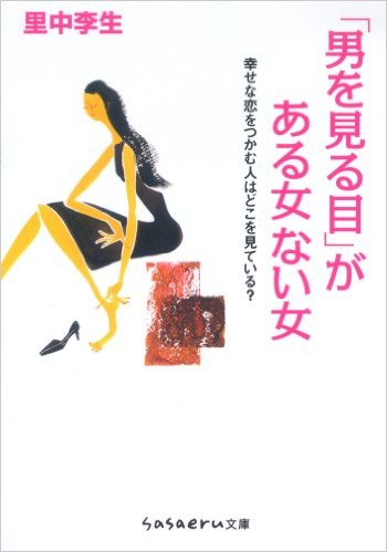 見る目がある女に、いい男ってのは〇〇だ！を学ぶトピ