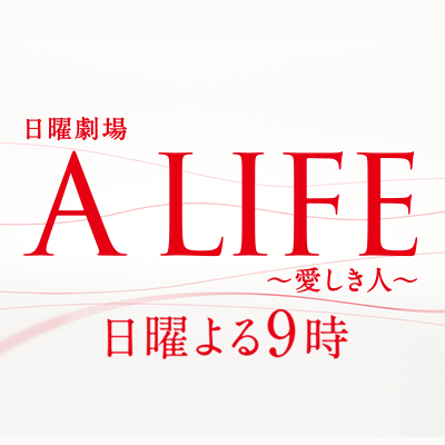 日曜劇場『A LIFE〜愛しき人〜』｜TBSテレビ