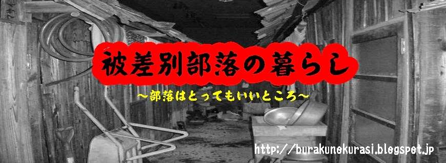 被差別部落問題はまだ残っているのでしょうか？