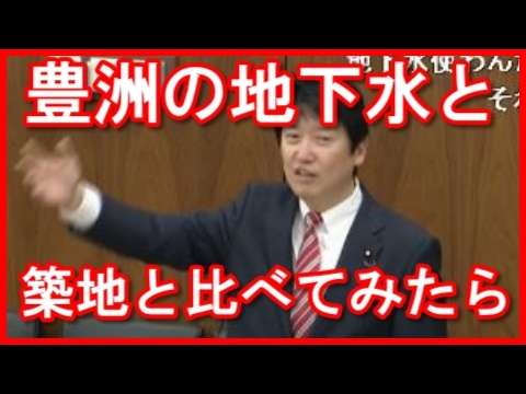 【面白国会中継】日本維新の会・足立康史が豊洲問題に築地と地下水比べるべき - YouTube