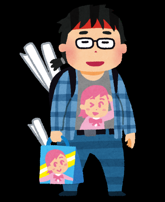 家族にオタクがいる方
