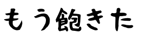 misono「ヒモでもないし格差婚でもない」「喪中でなければ、もっと早くに結婚していた」
