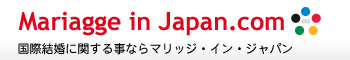 国際結婚後の名字（姓・氏）について:国際結婚・手続きに関することならマリッジ・イン・ジャパン[Marriage in Japan]