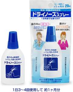ドライノーズスプレー｜日本臓器製薬