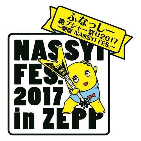 ふなっしー、真夏にZeppツアー『絶プシャー祭り』