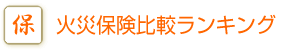 火災の原因 | 火災保険比較ランキング