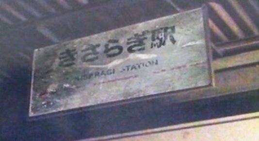 駅名を書いていって、降りたことがあったらプラス(^_-)-☆