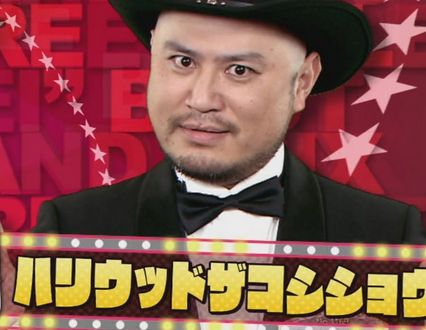 「一発屋になりそうな男」2位ピコ太郎を大きく引き離し、ダントツ1位は永野