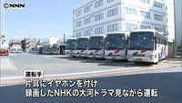 NHKの大河ドラマを見ながらバス運転 乗客の指摘で発覚「罪悪感はあった」