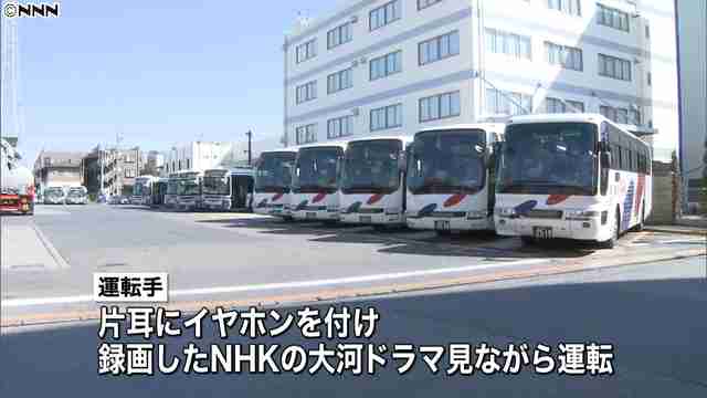 NHKの大河ドラマを見ながらバス運転 乗客の指摘で発覚 - ライブドアニュース