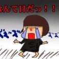今日1日ツイて無かった人いませんか？私は朝イチ雨も止んでてそろそろ晴れそう？っ... | ガールズちゃんねる - Girls Channel -