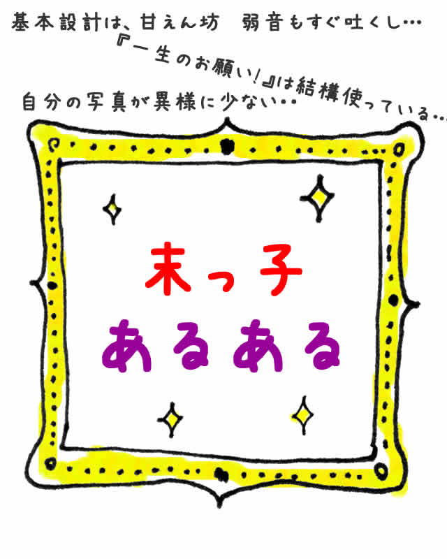 末っ子あるある