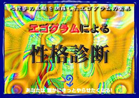 エゴグラムによる性格診断