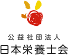 管理栄養士・栄養士を目指す方へ | 公益社団法人 日本栄養士会