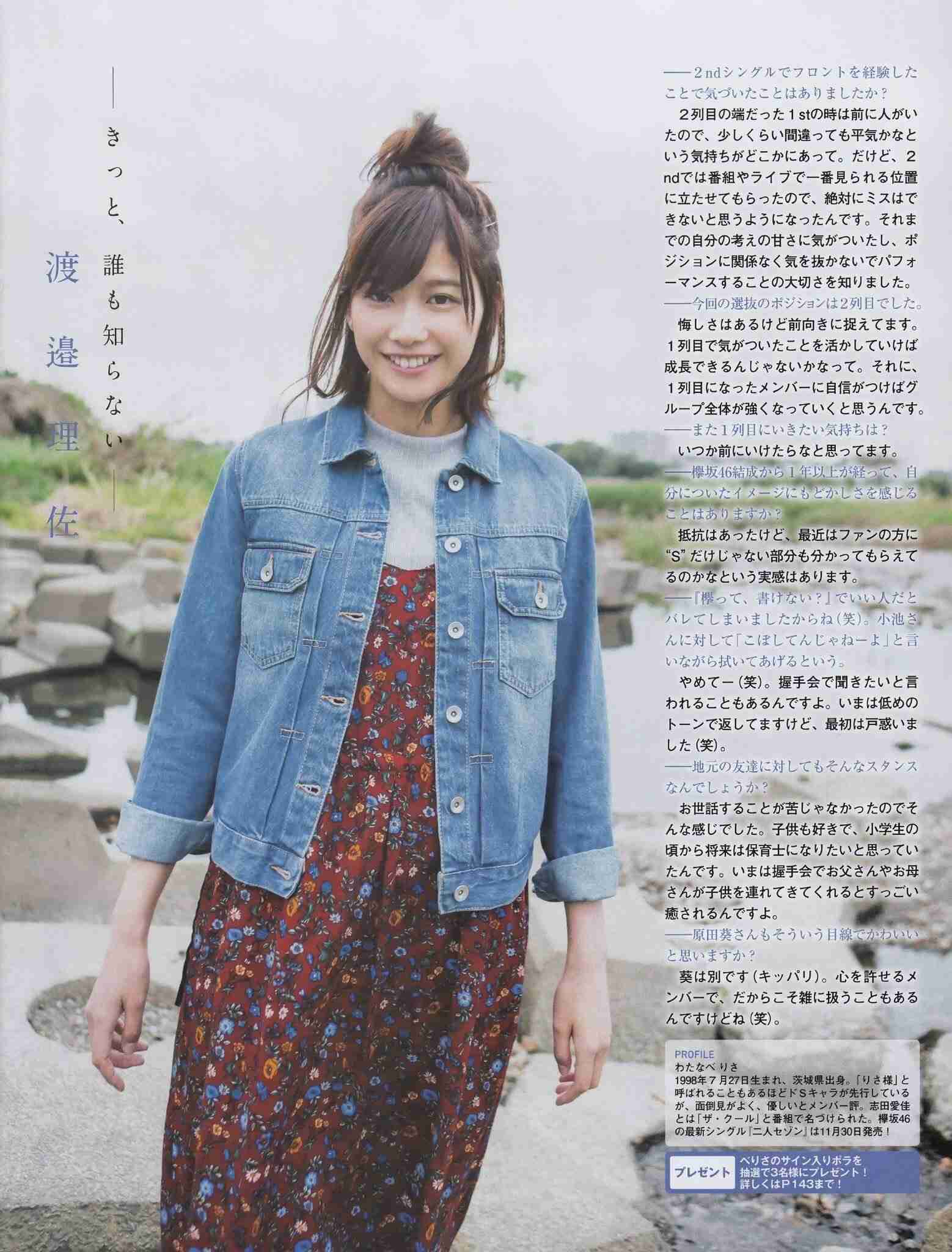 欅坂46渡邉理佐、グループ初の専属モデル就任 ファッション誌『non-no』に抜てき