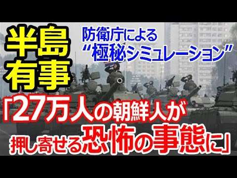 【韓国崩壊】朝鮮半島有事で「27万人の韓国人が押し寄せる」と防衛庁が極秘シミュレーション - YouTube