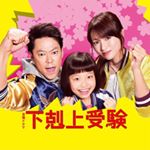 金曜ドラマ『下剋上受験』公式！ (@gekokujo_tbs) • Instagram photos and videos