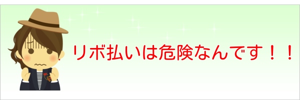 リボ地獄について語りましょう