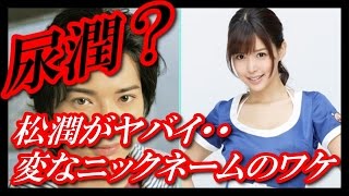 櫻井翔と小川彩佳の熱愛報道、松本潤とAV女優の