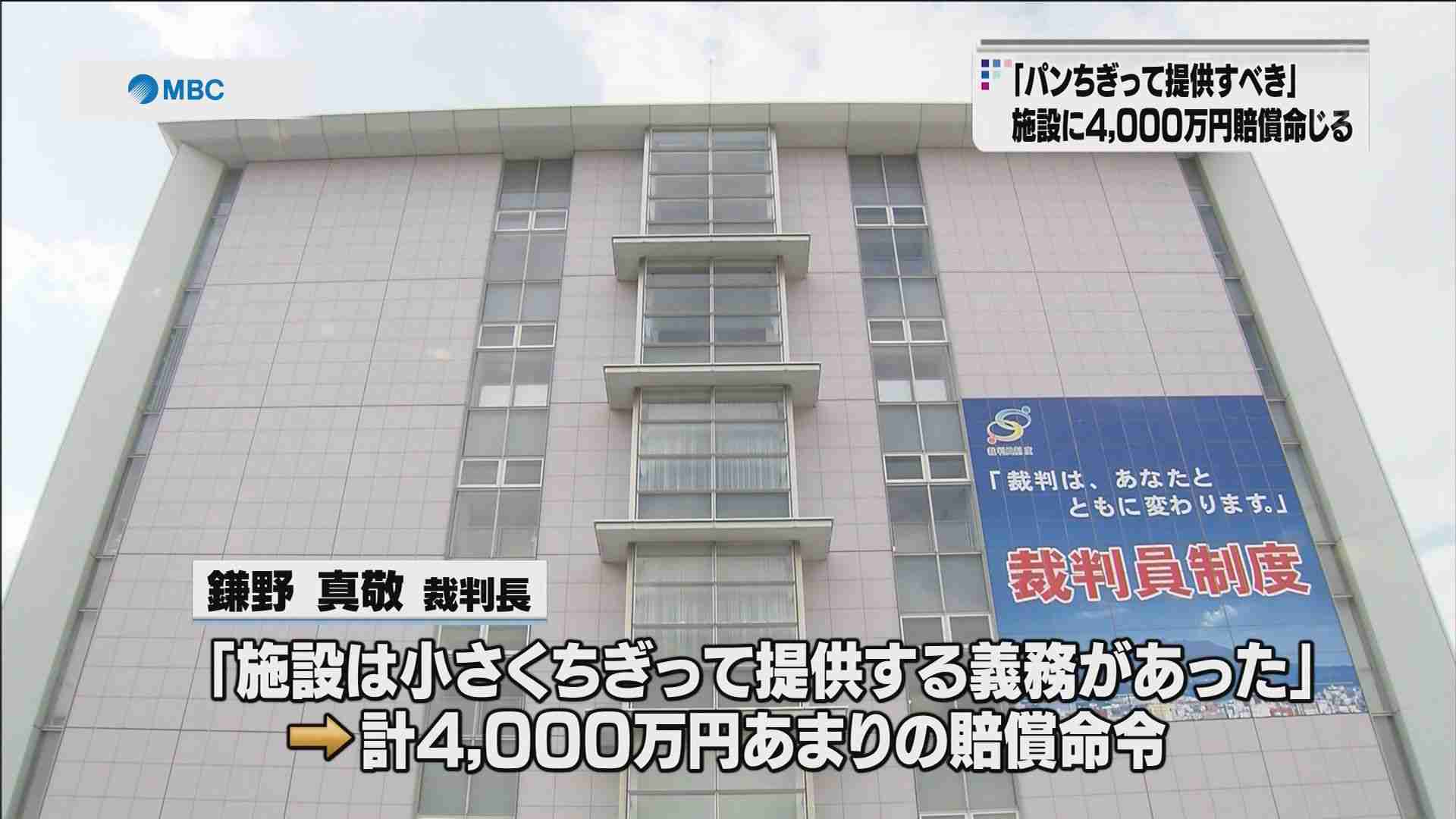 MBCニュース | 「パンちぎって提供すべき」介護老人施設に約４０００万円賠償判決