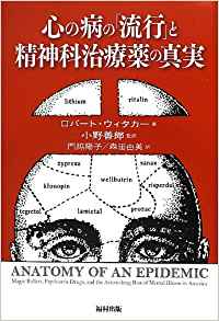 心の病の「流行」と精神科治療薬の真実 | ロバート・ウィタカー, 小野 善郎, 門脇 陽子, 森田 由美 |本 | 通販 | Amazon