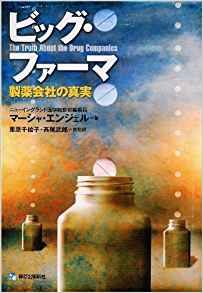 ビッグ・ファーマ―製薬会社の真実 | マーシャ・エンジェル, 栗原 千絵子, 斉尾 武郎 |本 | 通販 | Amazon