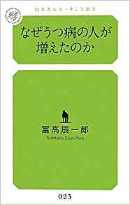 なぜうつ病の人が増えたのか (幻冬舎ルネッサンス新書) | 冨高 辰一郎 |本 | 通販 | Amazon