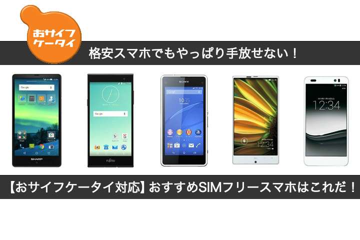 おサイフケータイ対応のSIMフリースマホまとめ - モバレコ
