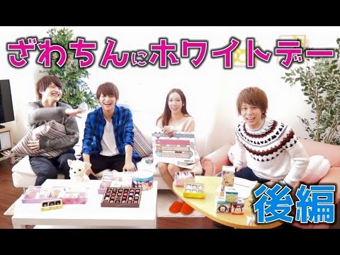 モテ男？がざわちんにホワイトデープレゼントを渡してみた！ 【後編】 - YouTube