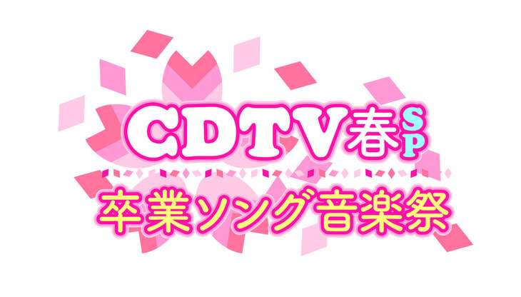 【実況・感想】CDTV春スペシャル　卒業ソング音楽祭2017