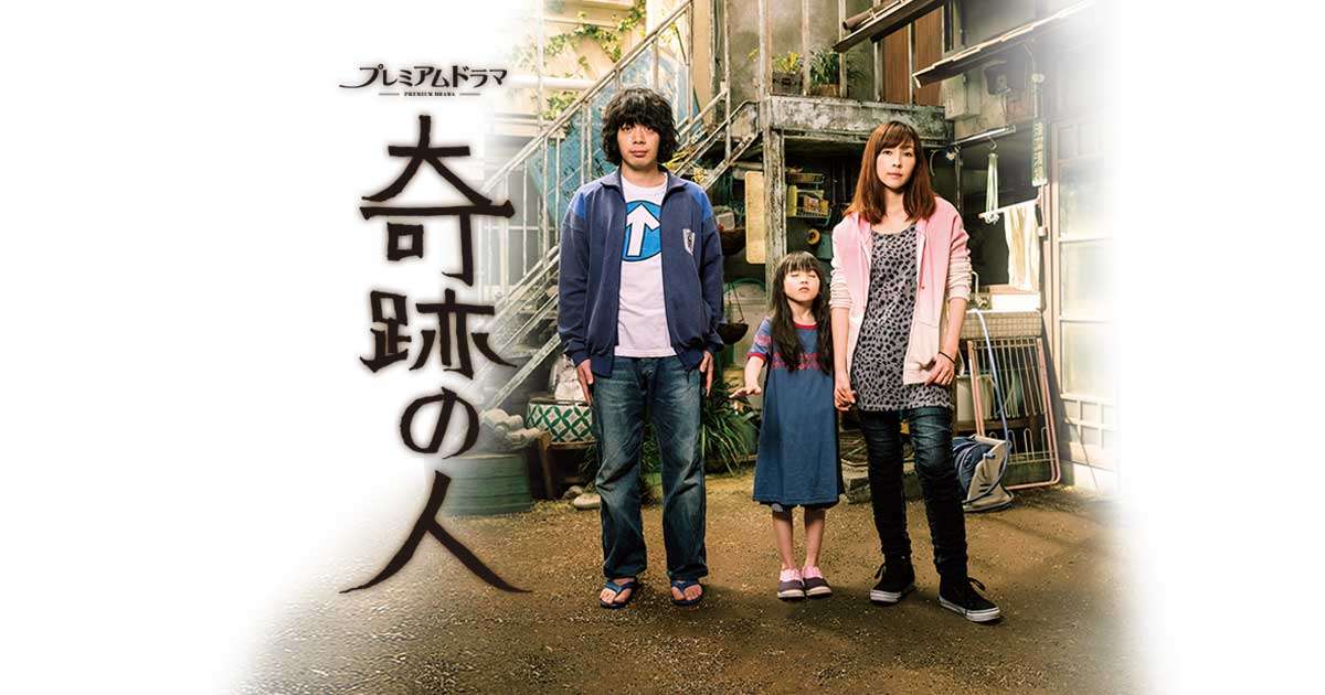 奇跡の人 | NHK プレミアムドラマ