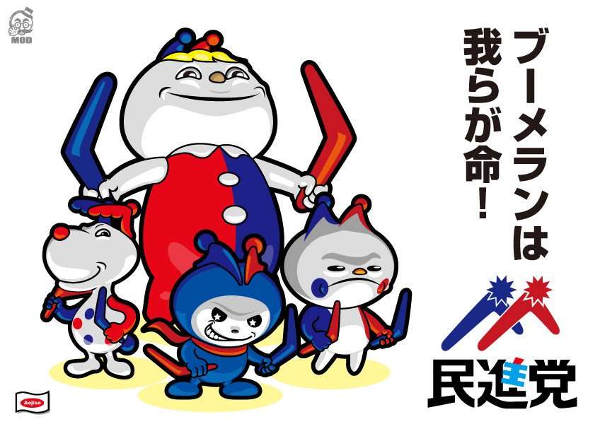 民進党について語ろう