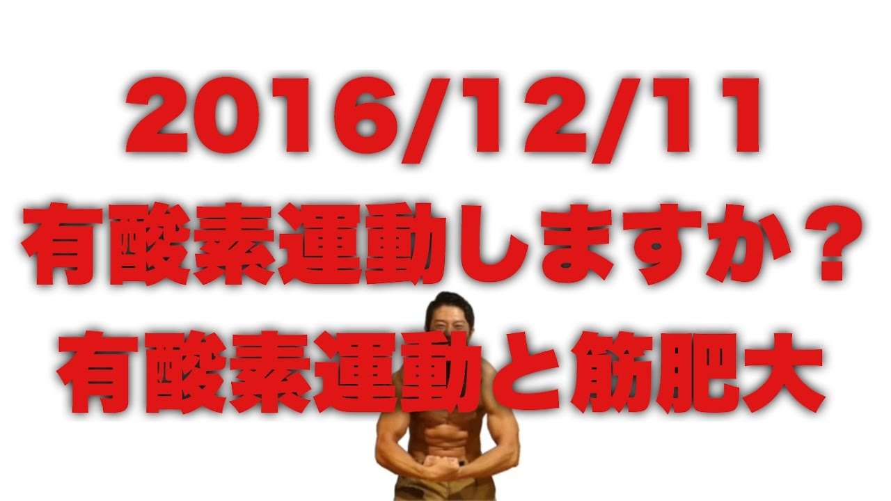 有酸素運動しますか？有酸素運動と筋肥大 - YouTube