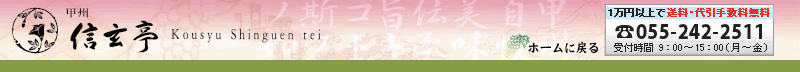 ほたて甲州煮　〜甲州 信玄亭〜