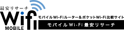 無料Wi-Fiスポット（公衆無線LAN）の注意点・危険性 | モバイルWi-Fi最安リサーチ！