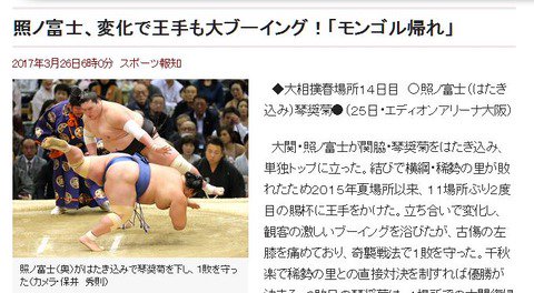 照ノ富士への「モンゴル帰れ」に広がる波紋 相撲協会の対応は?