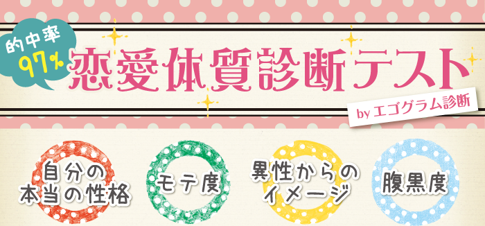 恋愛体質診断テスト