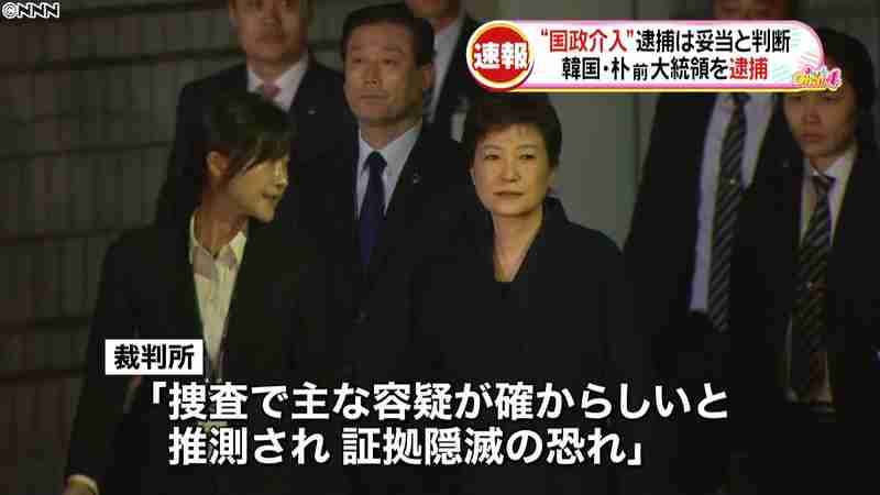 朴槿恵前大統領を逮捕「証拠隠滅の恐れ」｜日テレNEWS24