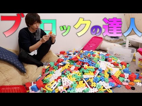 これだけ大量のブロックがあればすごい作品が作れる気がする。 - YouTube