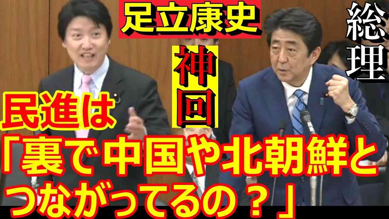 足立康史！安倍総理に質疑！神回 「民進党は中国や北朝鮮に裏でつながってるの？」「仮に寄付してても問題ないだろ！」森友学園 籠池氏 問題 昭恵夫人 最新の面白い国会中継 - YouTube