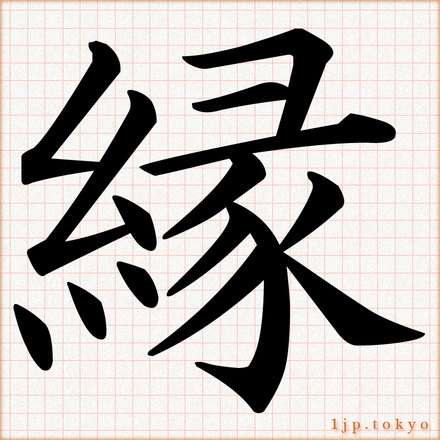 縁という言葉を信じますか 