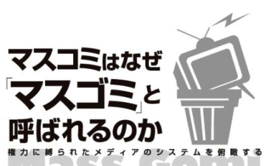 信頼できるマスコミは?