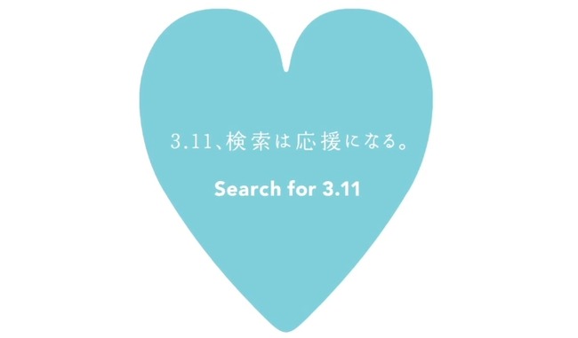 今日3月11日にYahoo! JAPANで「3.11」と検索した人1人につき10円を寄付、今年も検索チャリティー「Search for 3.11」を実施