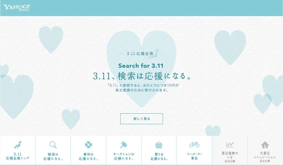 今日3月11日にYahoo! JAPANで「3.11」と検索した人1人につき10円を寄付、今年も検索チャリティー「Search for 3.11」を実施