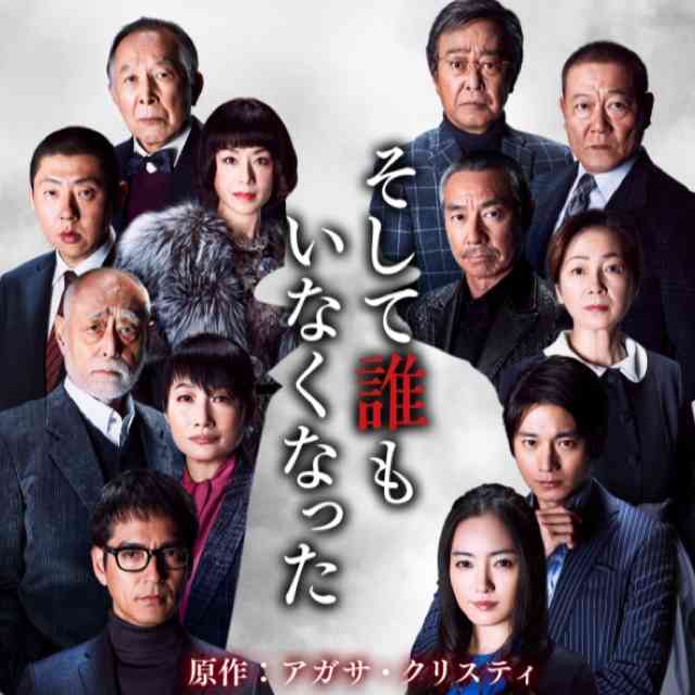 【実況・感想】  二夜連続ドラマスペシャル　アガサ・クリスティ「そして誰もいなくなった」第二夜