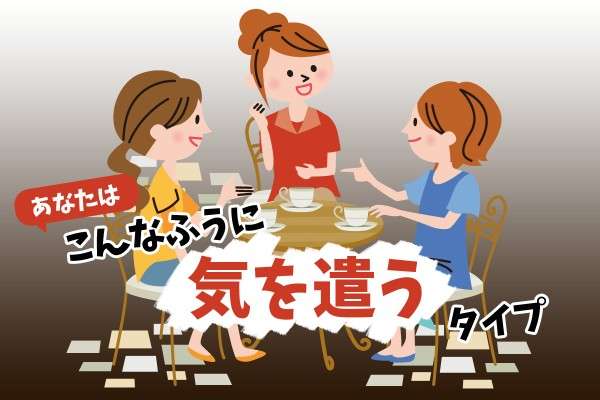 気を使い過ぎる人あるある