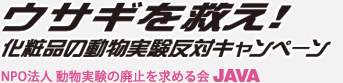 大手化粧品メーカー19社からの回答を掲載 | JAVAの活動 | ウサギを救え！化粧品の動物実験反対キャンペーン