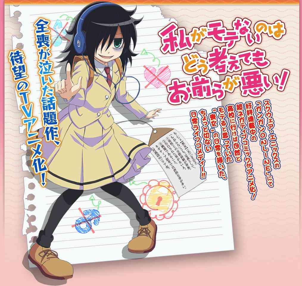 モテないのをこじらせてる方