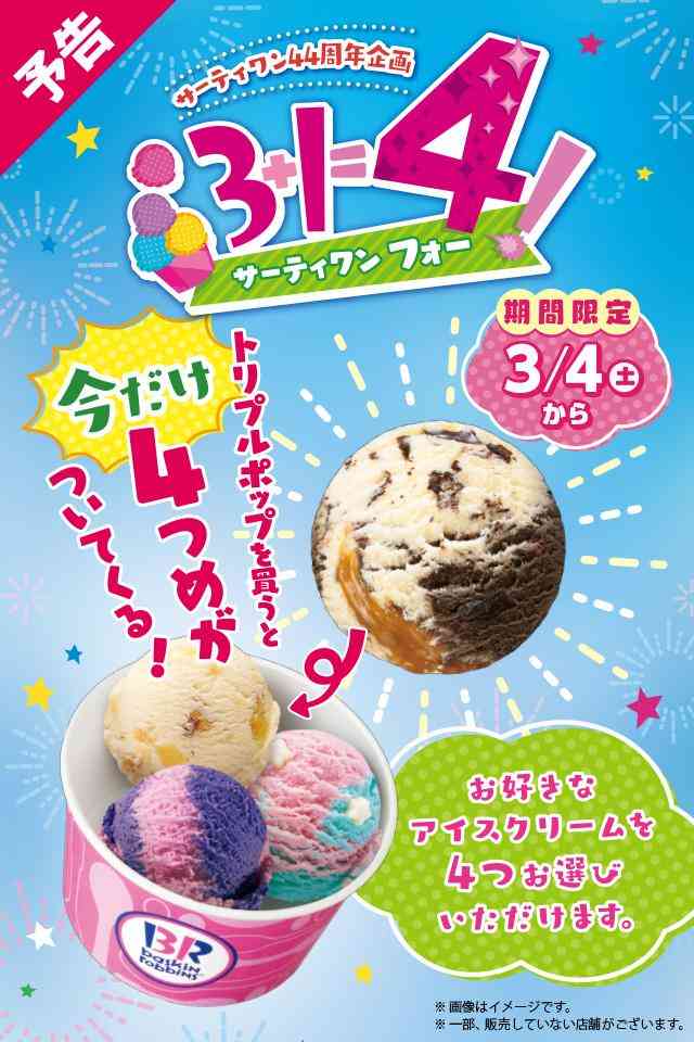 サーティワン44周年記念　トリプルポップに1つおまけ「サーティワン フォー」 : 東京バーゲンマニア