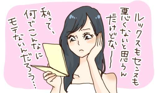 モテないのをこじらせてる方